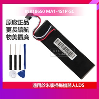 現貨 小米 原廠 掃地機器人替換電池 米家掃拖機器人LDS INR18650 MH1-4S1P-SC 掃拖機器人
