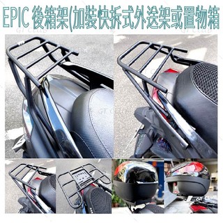 ▸GT CLUB◂EPIC 勁豪125 後箱架 加裝快拆式外送架 加裝置物箱 後箱 平台 YAMAHA 勁豪 外送架