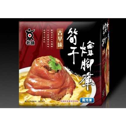 【華誠】筍干燴腳庫 腳庫 豬腳 年菜 冷凍食品 不適用於7天鑑賞期