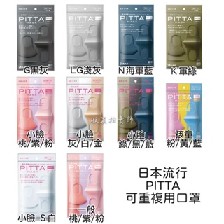 ⚡現貨⚡日本 PITTA MASK 口罩 可水洗重複使用 3入/包 新包裝 pittamask