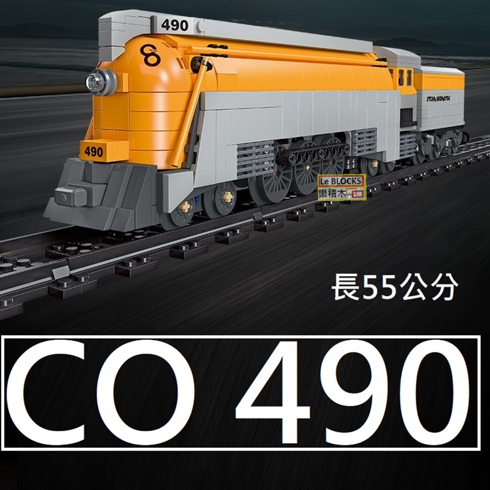 樂積木【現貨】第三方 CO 490 蒸汽火車 長55公分 非樂高LEGO相容 鐵軌 城市 CITY大男孩59021