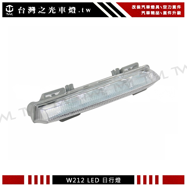 台灣之光 BENZ W212 10 11 12 13年歐規 專用新款 一字型LED日行燈DRL E200