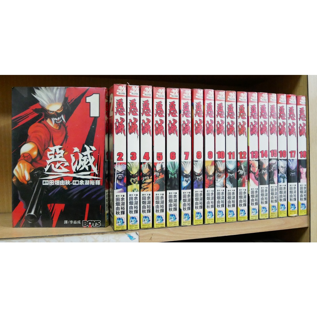 惡滅1 18完余湖裕輝 霸氣貓漫畫小說現貨旗艦店 現貨 無章釘有章釘 蝦皮購物