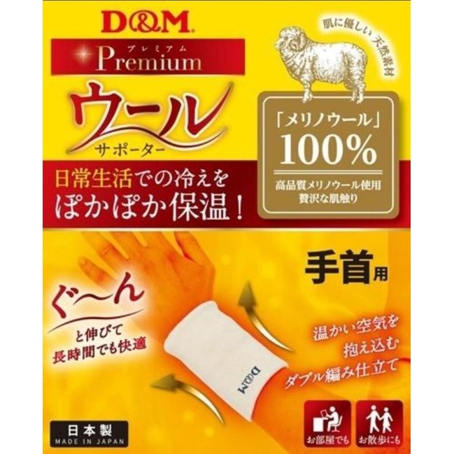 日本製 D&amp;M 羊毛保暖 護腕 滑鼠手 媽媽手 腕隧道症候群 手腕支撐護具