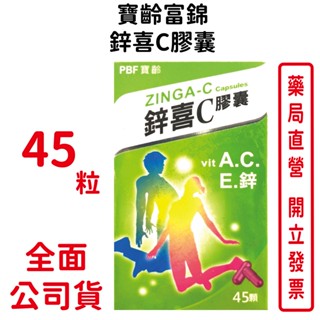寶齡鋅喜C膠囊45顆/瓶 維他命C+鋅 元康藥局