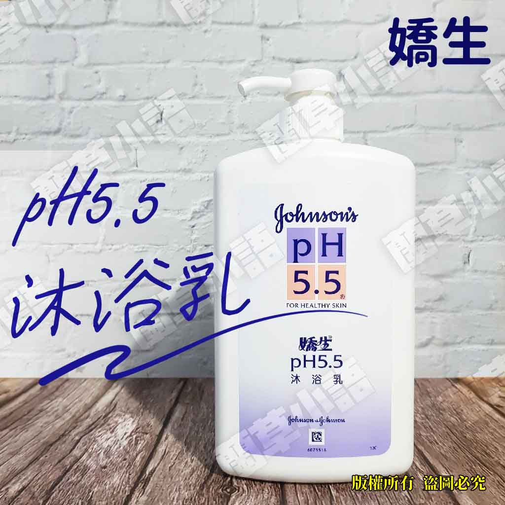 💥現貨💥嬌生 pH5.5 沐浴乳 1000ml 洗澡沐浴
