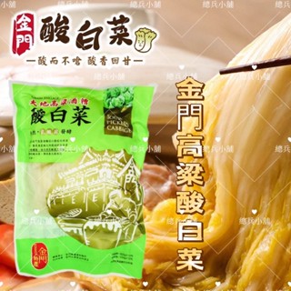 ✅現貨供應✅ ㊣金門特產 金門在地美食 大地高粱酸白菜 團購熱銷 現貨供應 高粱酸白菜 金門產銷班製作