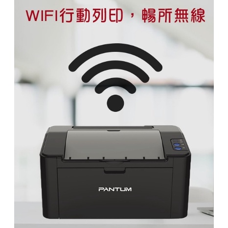 P2500W 黑白無線雷射印表機 22PPM/WIFI/行動列印 同等級速度最快 台灣奔圖原廠最長