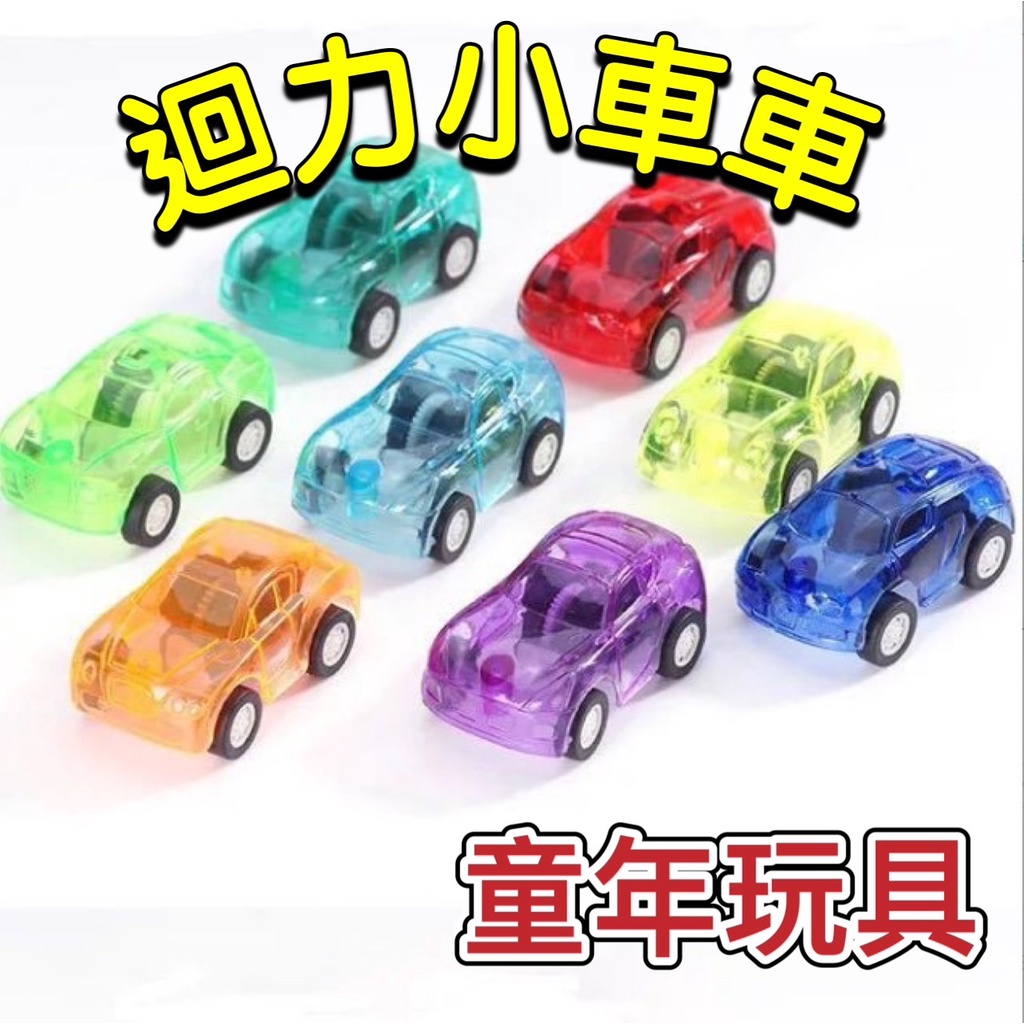 迴力小車 迷你迴力車 童年玩具車 迴力車 小汽車 回力車 玩具車 獎品 夜市玩具 童年玩具