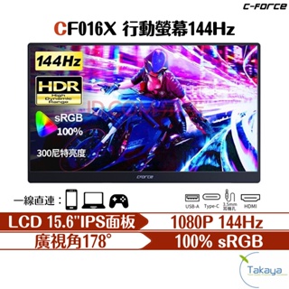 C-FORCE CF016X 144HZ 15.6吋 攜帶型螢幕 便攜式螢幕 HDR 電競螢幕 顯示器 行動螢幕