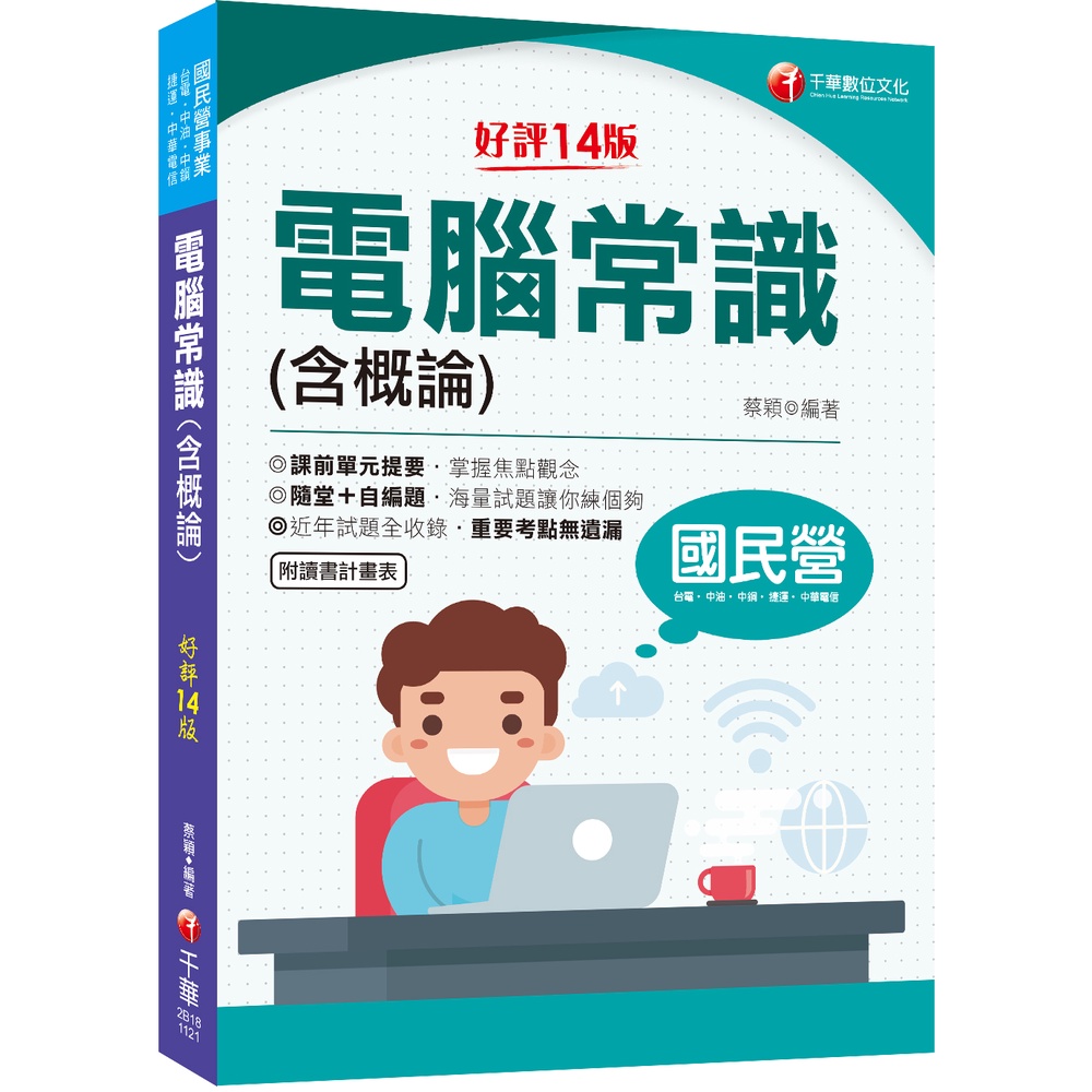 2023【海量試題】電腦常識（含概論）：掌握焦點觀念〔十四版〕（國民營－台電／中油／中鋼／中華電信／捷運）[9折]11100998714 TAAZE讀冊生活網路書店