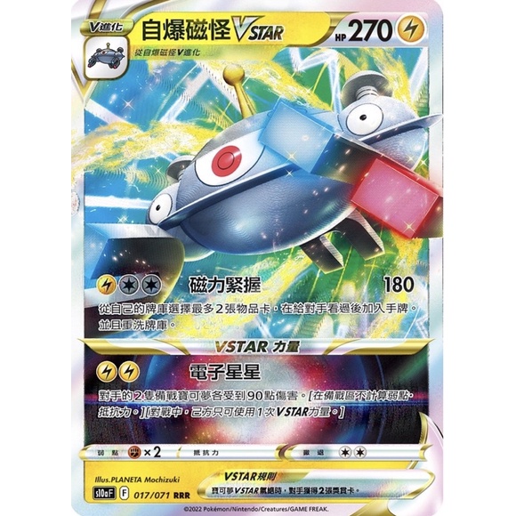 寶可夢 PTCG 自爆磁怪VSTAR S10a F 017/071 RRR