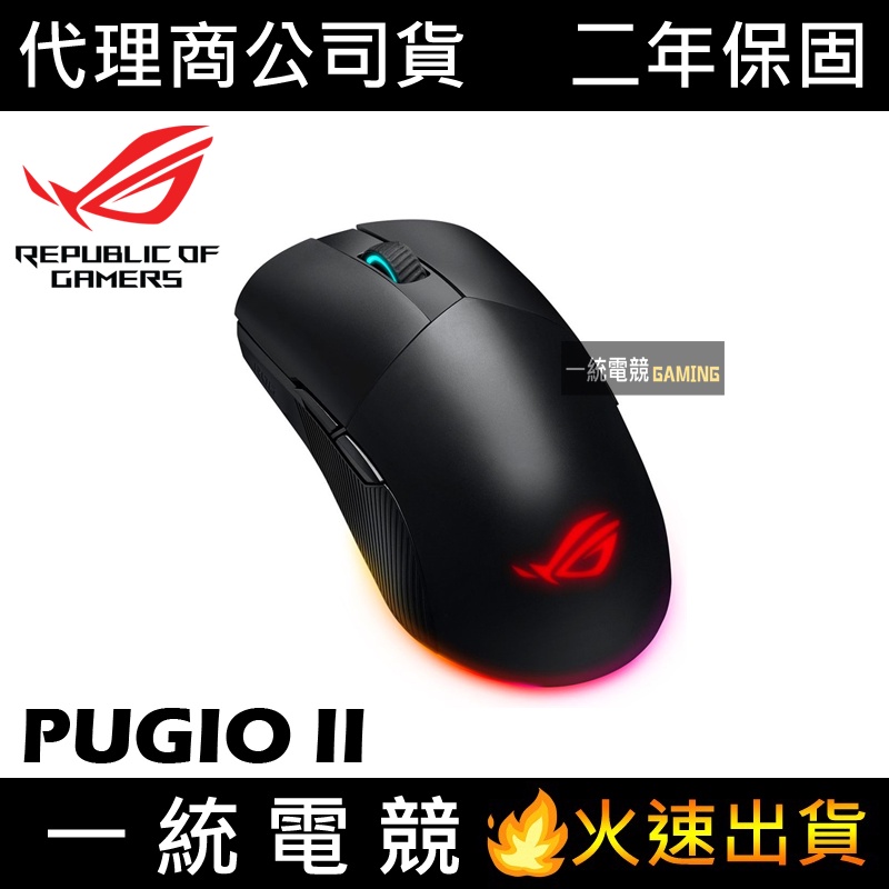 【一統電競】華碩 ASUS ROG PUGIO II 電競滑鼠 無線 2.4GHz 藍牙 有線 三模連線