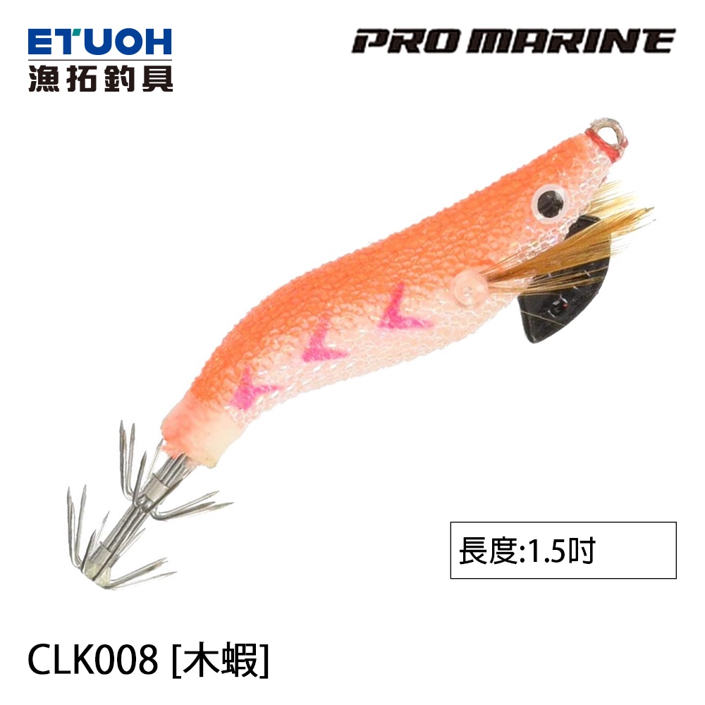 PRO MARINE CLK-008 1.5吋 [漁拓釣具] [木蝦]