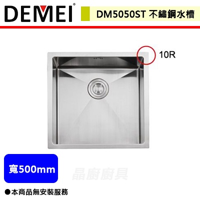 德國德美Demei--DM5050ST--不鏽鋼水槽--無安裝服務