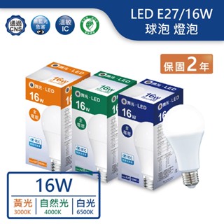 【舞光.LED】 LED E27/16W球泡燈泡(黃光/自然光/白光)【實體門市保固兩年】-E2716D/N/WR6