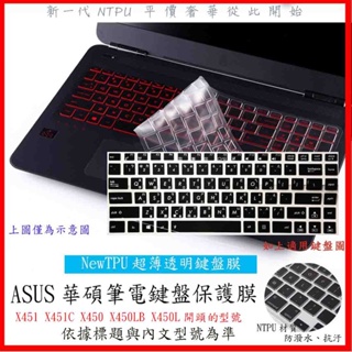 NTPU新薄透膜 ASUS X451 X451C X450 X450LB X450L 華碩 鍵盤保護膜 鍵盤套 鍵盤膜