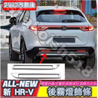 HONDA 本田 HRV 新HR-V hrv 2022 後霧燈飾條 後霧燈罩 霧燈飾條 電鍍裝飾亮條 裝飾亮片 車身外飾