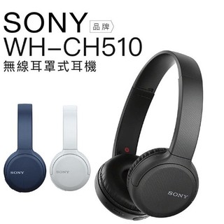 全新 SONY 索尼 原廠公司貨 WH-CH510 無線藍芽 耳罩式耳機 藍芽5.0 藍芽耳機