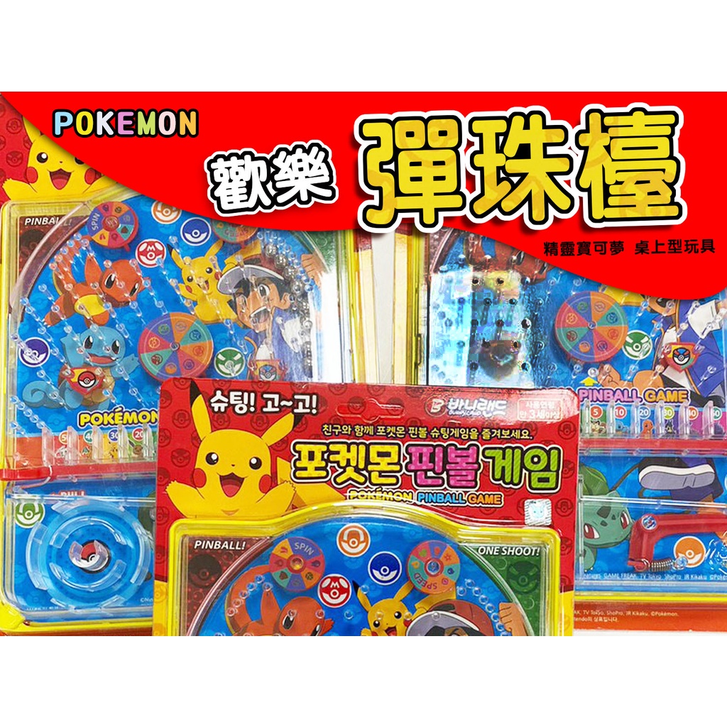 [台灣現貨] 正版韓國 Pokémon 皮卡丘 寶可夢桌上型彈珠檯 神奇寶貝 桌上型玩具 彈珠遊戲