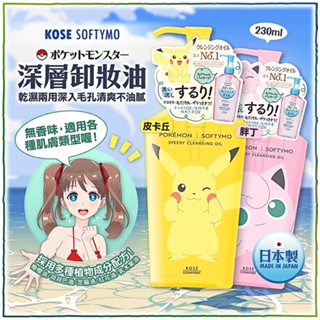 【寶寶王國】日本製【KOSE】softymo深層卸妝油230ml