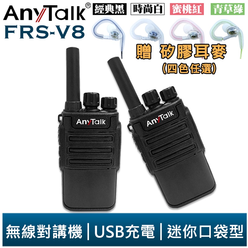 【AnyTalk】FRS-V8 免執照無線對講機 迷你口袋型 一組二入 USB充電 座充 贈 矽膠耳麥 餐廳 公司 現貨