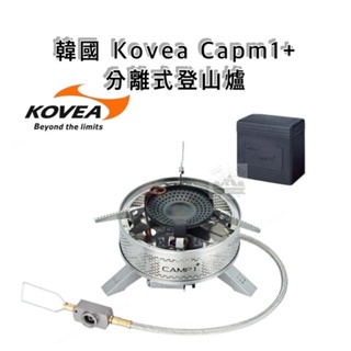 【H.W伴露】韓國Kovea 分離式登山爐 CAMP1+ KGB-1608 登山 露營 攻頂 野炊 野營