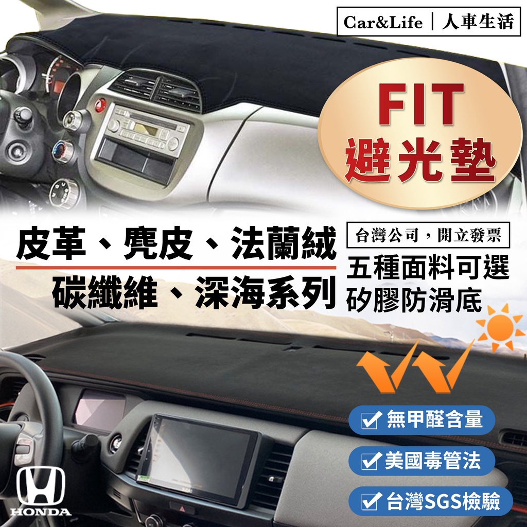 【Fit】皮革 麂皮絨 法蘭絨 避光墊 Honda FIT 2代 2.5代 3代 3.5代 4代 本田 防曬隔熱 避光墊