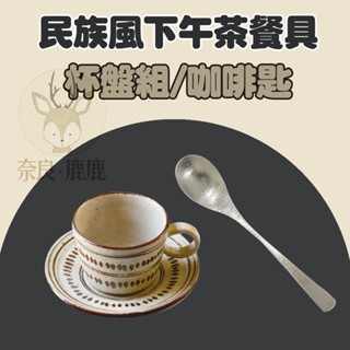 現貨 日本製 下午茶 咖啡杯組 攪拌匙 咖啡杯 點心盤｜咖啡杯盤組 不鏽鋼餐具 咖啡匙 咖啡勺 咖啡湯匙 湯匙