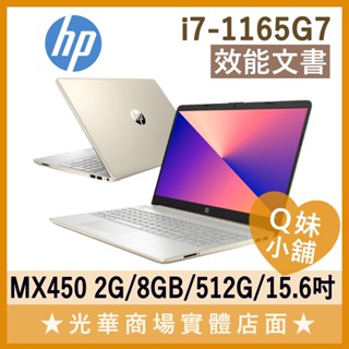 Q妹小舖❤ 15S-DU3036TX i7-1165G7/15.6吋 HP惠普 文書 輕薄 效能 星沙金 筆電