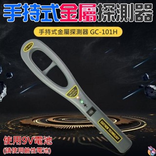 *台灣現貨*手持式金屬探測器 GC-101H（使用9V鹼性電池）展會安檢金屬探測器 保全金屬探測器 安全檢查金屬探測器