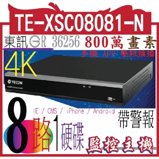 TE-XSC08081-N 4K 8MP (帶警報) 8CH 東訊8路H.265混合型監控錄放影機｜800萬畫素｜東