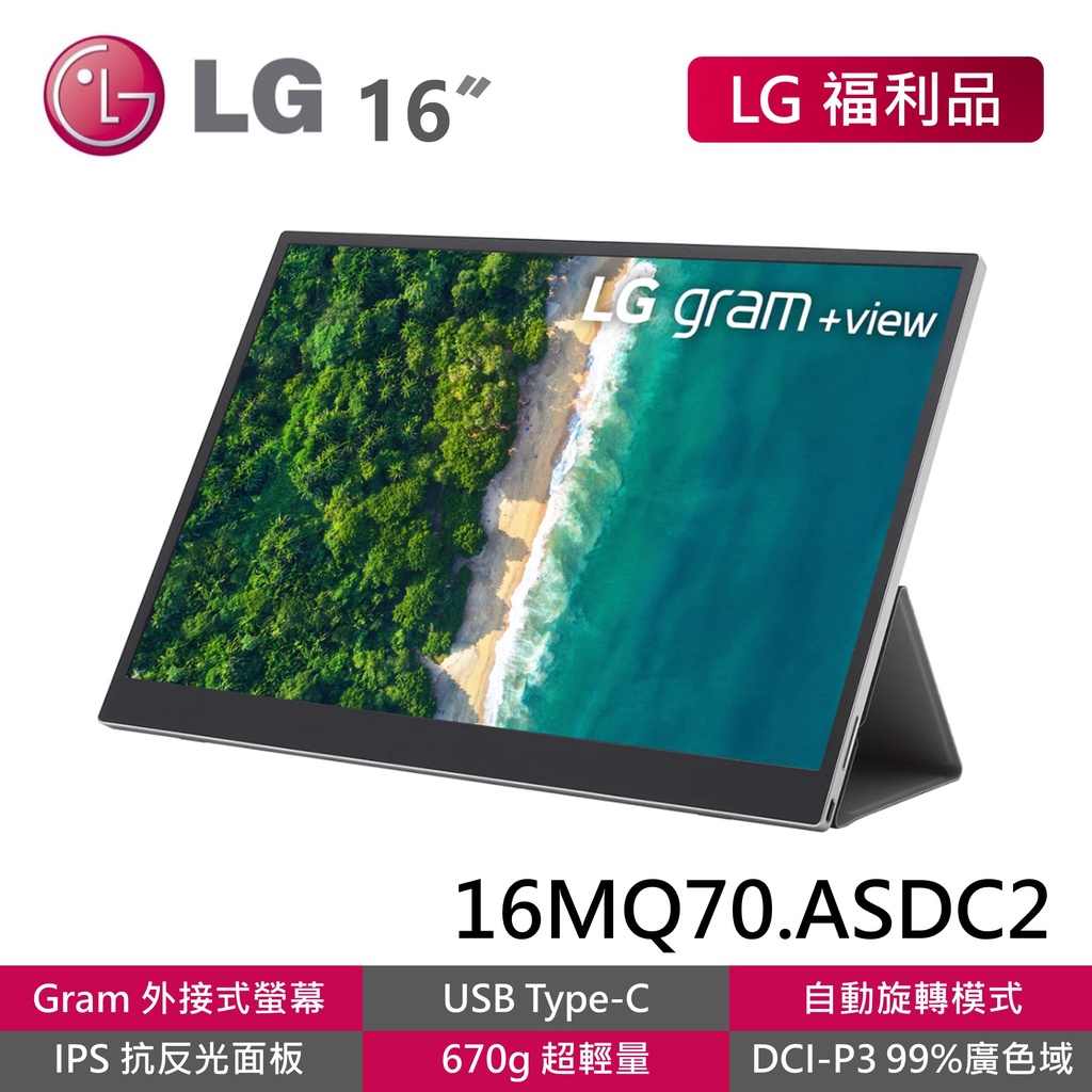 LG 16MQ70.ASDC2 福利品 16吋 gram+view 可攜式螢幕 抗反光 IPS 外接式螢幕 Type-C