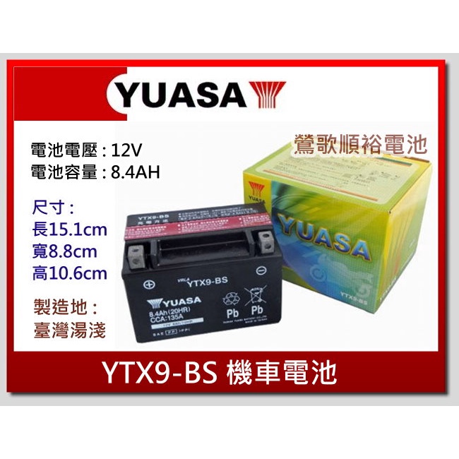 ☆新北鶯歌電池☆實體店面 湯淺機車電池 YUASA YTX9-BS 9號機車電瓶 三陽/光陽 150cc