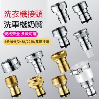 【曼德旺】洗衣機 水龍頭 轉接頭 水龍頭介面 水龍頭出水嘴4分轉6分 卡扣式 奶嘴接頭 水料 水槍配件 水管 止水桿