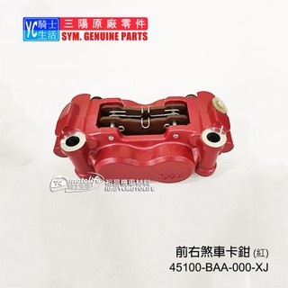 SYM三陽原廠 卡鉗 野狼T2 250 煞車卡鉗 PD25A1 45100-BAA-000-XJ 前右煞車卡鉗總成(紅)