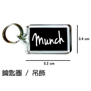 Munch 孟克 鑰匙圈 吊飾 / 鑰匙圈訂製