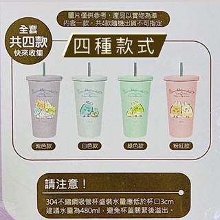 現貨 7-11 角落生物 304不鏽鋼雙層吸管杯