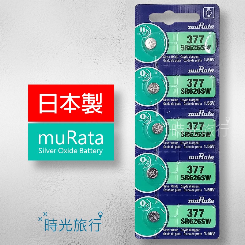 《時光旅行》(單顆)日本製muRata SR626SW(377) 手錶電池 鈕扣電池 氧化銀電池 (原SONY)