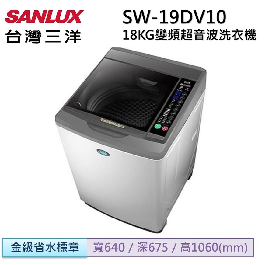 《好樂家》全新品 三洋 SW-19DV10 18KG 變頻直立式洗衣機