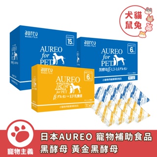 Aureo 寵物補助食品 黑酵母 β-Glucan 黃金黑酵母 EF 犬 貓 鼠 兔 寵物保健 日本原裝【寵物主義】