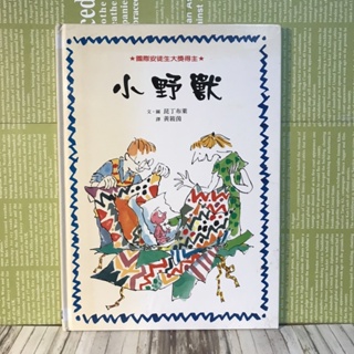 ▪️書況佳/絕版/繪本/昆丁布萊/英國🇬🇧首位童書桂冠作家/小野獸/安徒生大獎精選/［📚讀冊寶藏二手好書🧳］