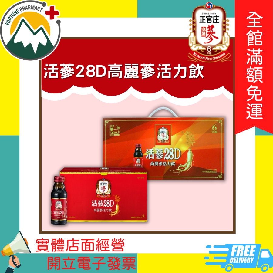 ★富丘藥局★ "正官庄" 活蔘28D高麗蔘活力飲 8入禮盒/10入經濟包裝 正官庄 活蔘28D