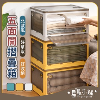 臺灣現貨 五面開 摺疊箱 49L/98L 可折疊收納櫃 摺疊收納箱 收納盒 收納箱 收納櫃 大容量 收納 星星小舖