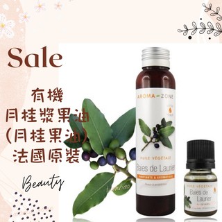 現貨 有機月桂漿果油 月桂果油 DIY原料油 法國原裝 AROMA ZONE Laurel Berry Oil