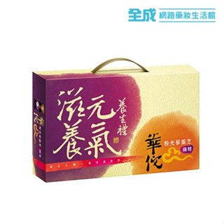 華佗粉光參靈芝雞精9入禮盒【全成藥妝】