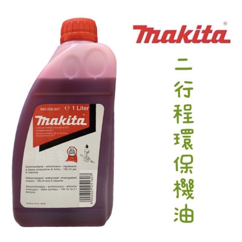 含稅 牧田 MAKITA 紅色 二行程 2T機油 2023年製造 1000ml 高性能 德國製 噴霧機 抽水機 鏈鋸