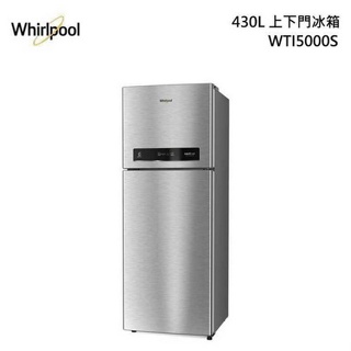 易力購【 Whirlpool 惠而浦原廠正品全新】 雙門冰箱 WTI5000S《430公升》全省運送