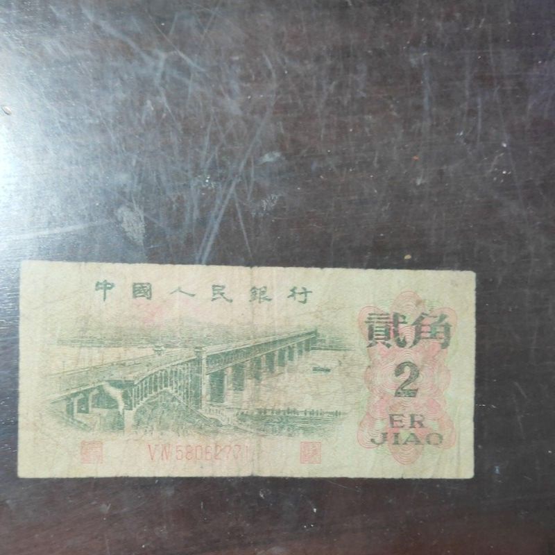 人民幣1962年2角(長江大橋) 人民幣 人民鈔票 紙鈔