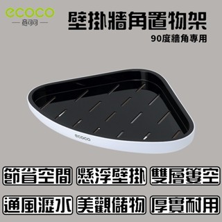 ECOCO | 臺灣出貨 附發票 高階黑 牆角置物架 三角置物架 90度牆面專用 空間利用不浪費 雙重瀝水功能 置物架